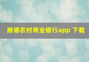 顺德农村商业银行app 下载